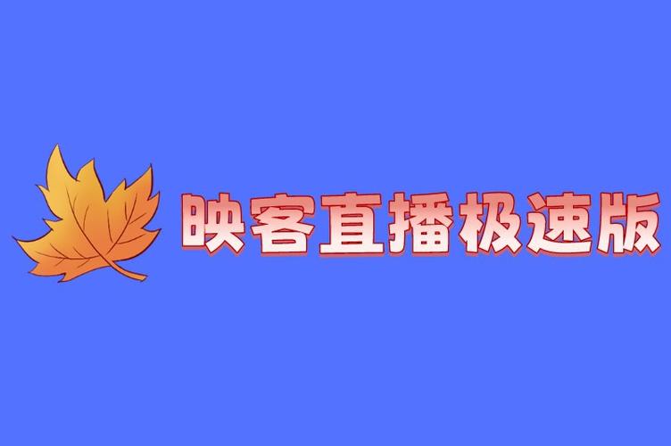 映客怎么赚钱更容易?提升直播间人气的秘诀公开!