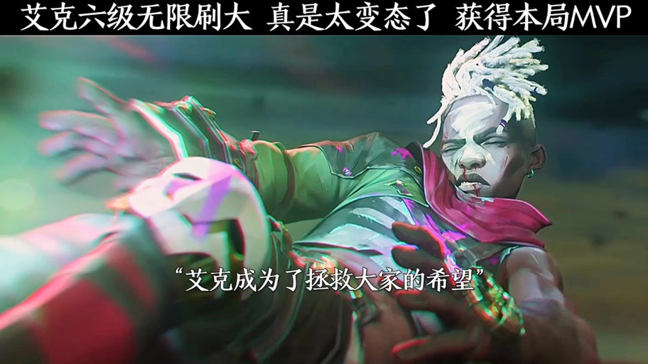 新英雄艾克到底强不强?玩家实战评测告诉你答案!