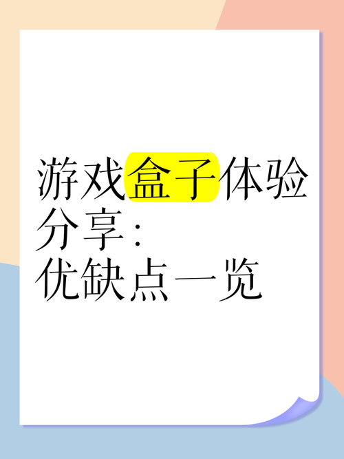 多玩游戏盒子好用吗？老玩家真实体验分享！