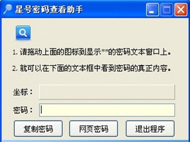 星号密码查看器绿色版怎么用？简单几步教会你！