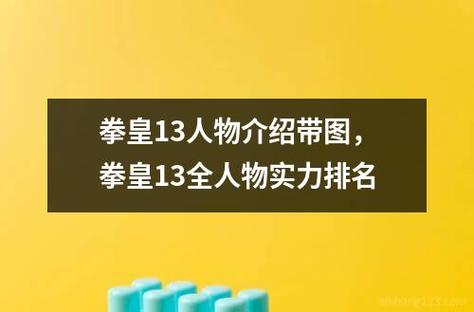 拳皇人物介绍带图片,全角色图鉴一看就懂!