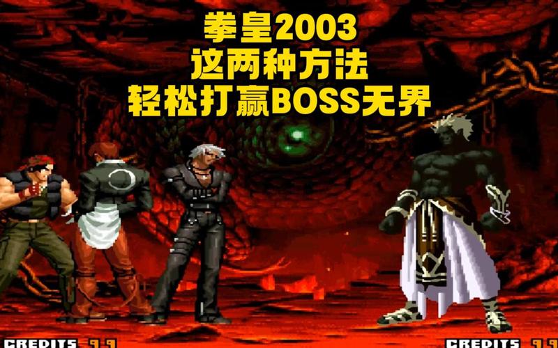 拳皇2003boss无限连怎么破?高手分享经验!