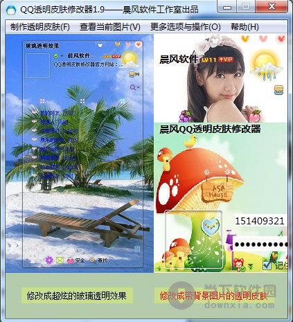 晨风透明皮肤修改器2013官方下载，哪个网站安全？