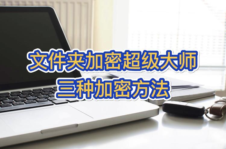 文件夹加密超级大师破解版安全吗？看看用户怎么说！