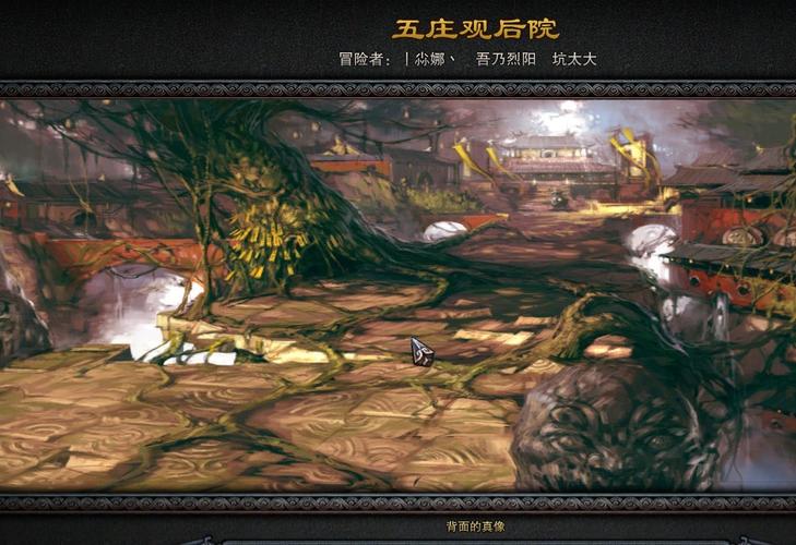 斗战神五庄观后院详细路线，别再迷路啦！