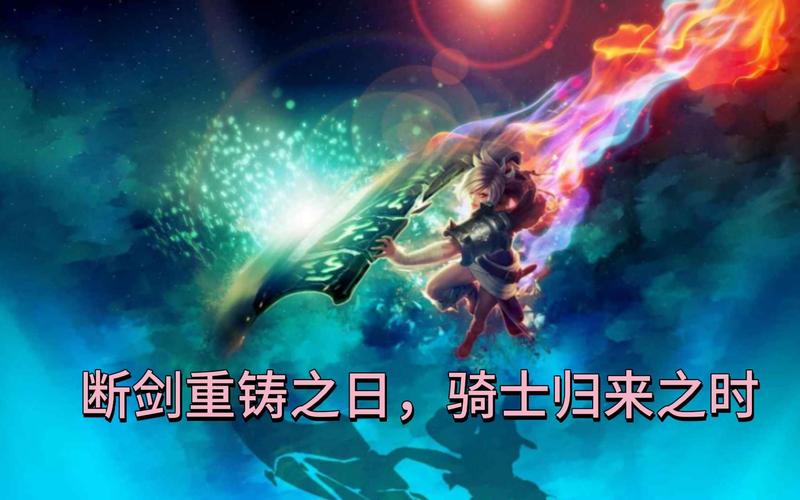 断剑重铸之日骑士归来之时 什么意思？为你简单解读其中含义！