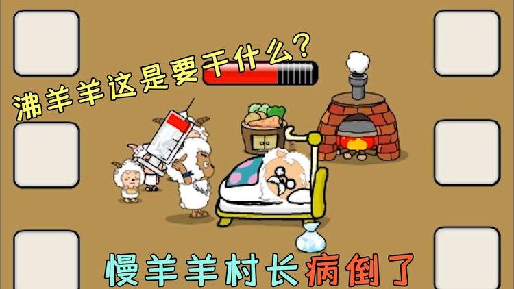 拯救慢羊羊攻略哪里找？看这篇就够了！