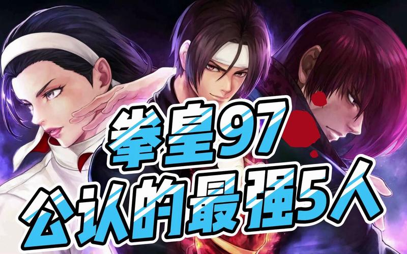 拳皇1.0哪个角色好？高手推荐这几个角色！