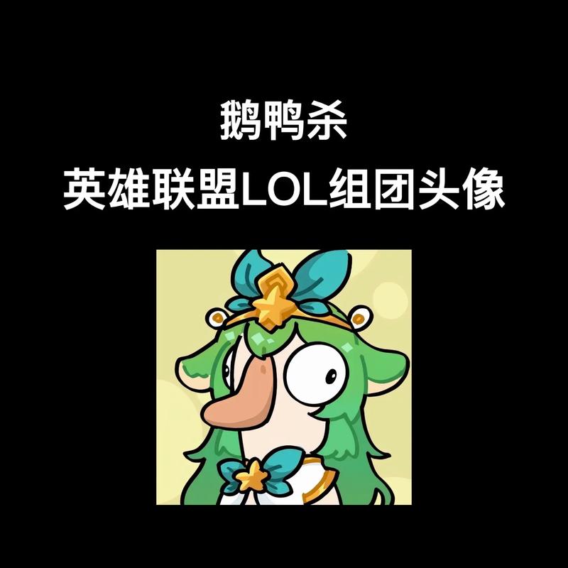 lol鸭子头像去哪找?全网最全的获取攻略来了!