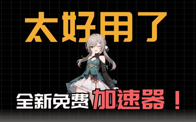 手机游戏加速器免费吗？良心推荐不花钱也能用！