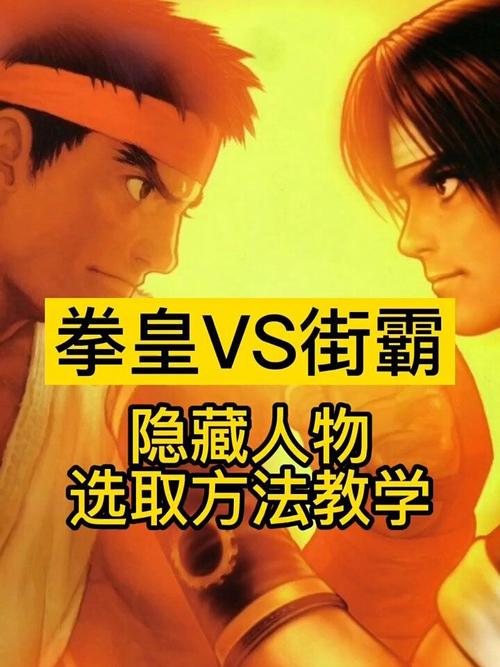 拳皇1.4有哪些隐藏人物？解锁方法大公开！