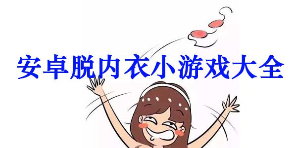 撕掉她的内衣小游戏