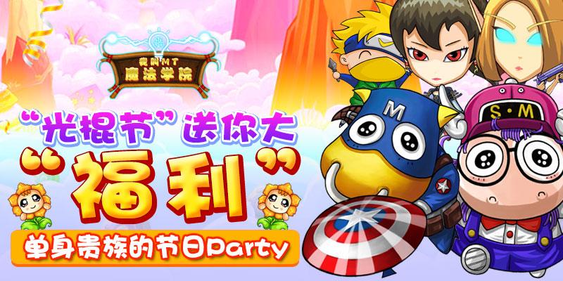 我叫mt光棍节礼包都有啥?快来看看里面的好东西!