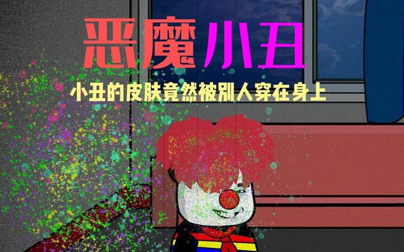 恶魔小丑真的厉害吗？优缺点全面分析！