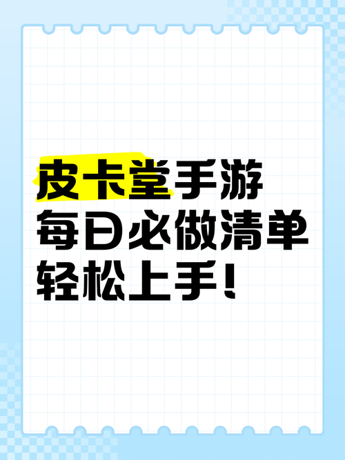 新版皮卡堂怎么玩？新手快速上手攻略看这里！