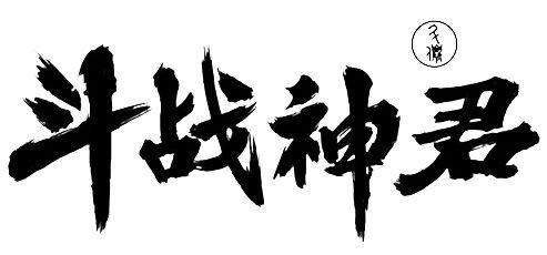 斗战神官网怎么下载？详细流程一看就会！