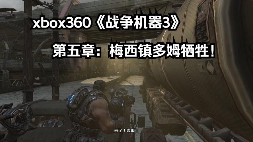 战争机器3配置要求高吗？这篇告诉你答案！