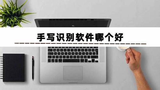 手写输入系统下载哪家强？这几个平台值得收藏！