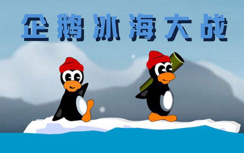 企鹅冰海大战怎么玩？新手攻略一看就会！