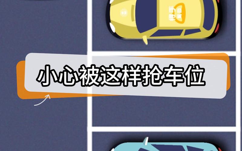 抢车位快速赚钱攻略,新手也能月入过万!