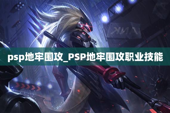 psp地牢围攻攻略秘籍，这样玩轻松通关！