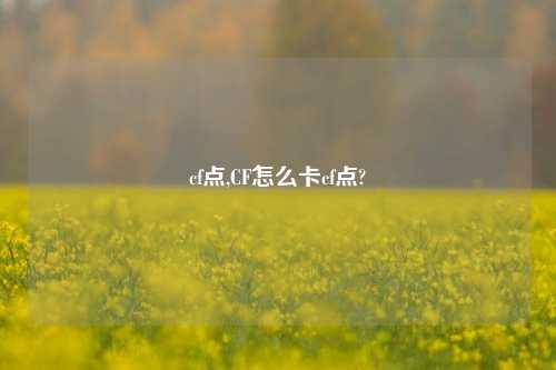 cf点,CF怎么卡cf点?
