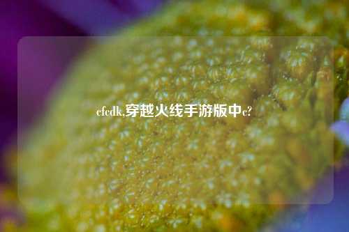 cfcdk,穿越火线手游版中c?