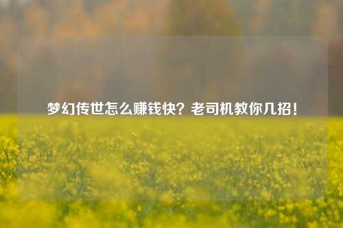 梦幻传世怎么赚钱快？老司机教你几招！